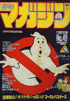Weekly Shonen Magazine 49 (21 novembre 1984)